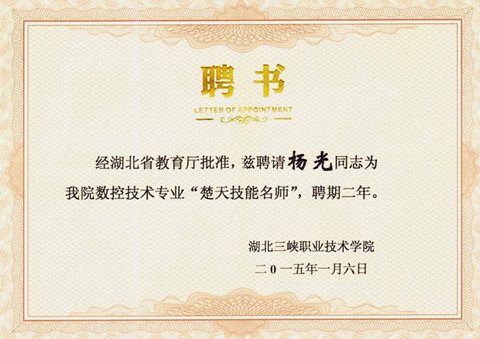 宜昌長機科技有限責(zé)任公司楊光同志被三峽職業(yè)技術(shù)學(xué)院聘請為“楚天技能名師”