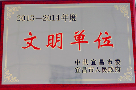 宜昌長機(jī)科技公司獲“2013-2014年度市級(jí)文明單位”榮譽(yù)
