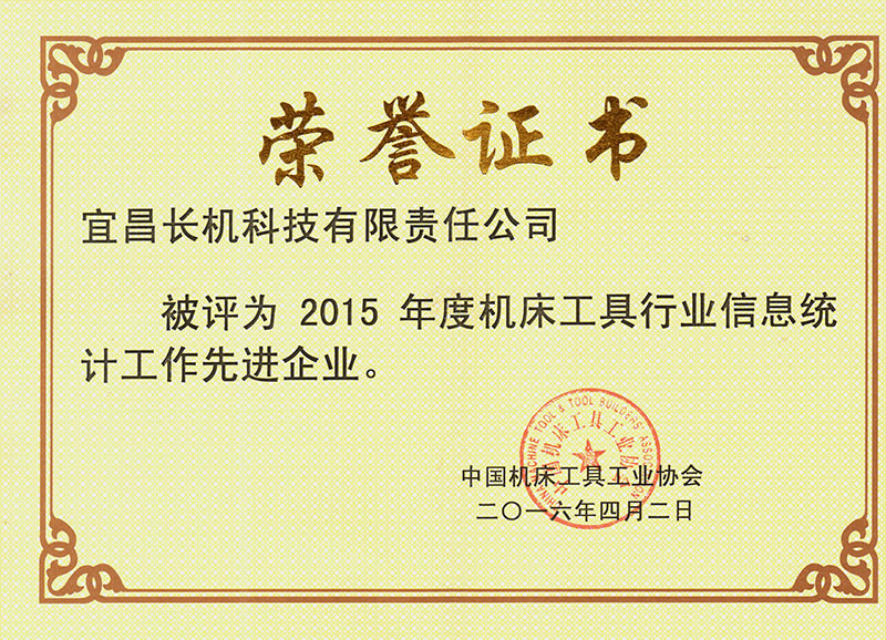 長機科技獲“2015年度機床工具行業(yè)信息統(tǒng)計工作先進企業(yè)”榮譽