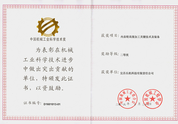 公司“內齒輪高效加工關鍵技術及裝備”項目榮獲中國機械工業(yè)科學技術獎二等獎