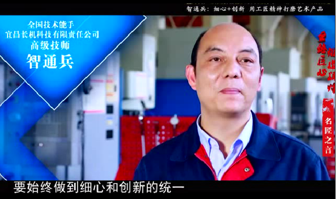 中國組織人事報：勤奮鑄就狀元郎——記全國技術(shù)能手、宜昌長機(jī)科技有限責(zé)任公司高級技師智通兵
