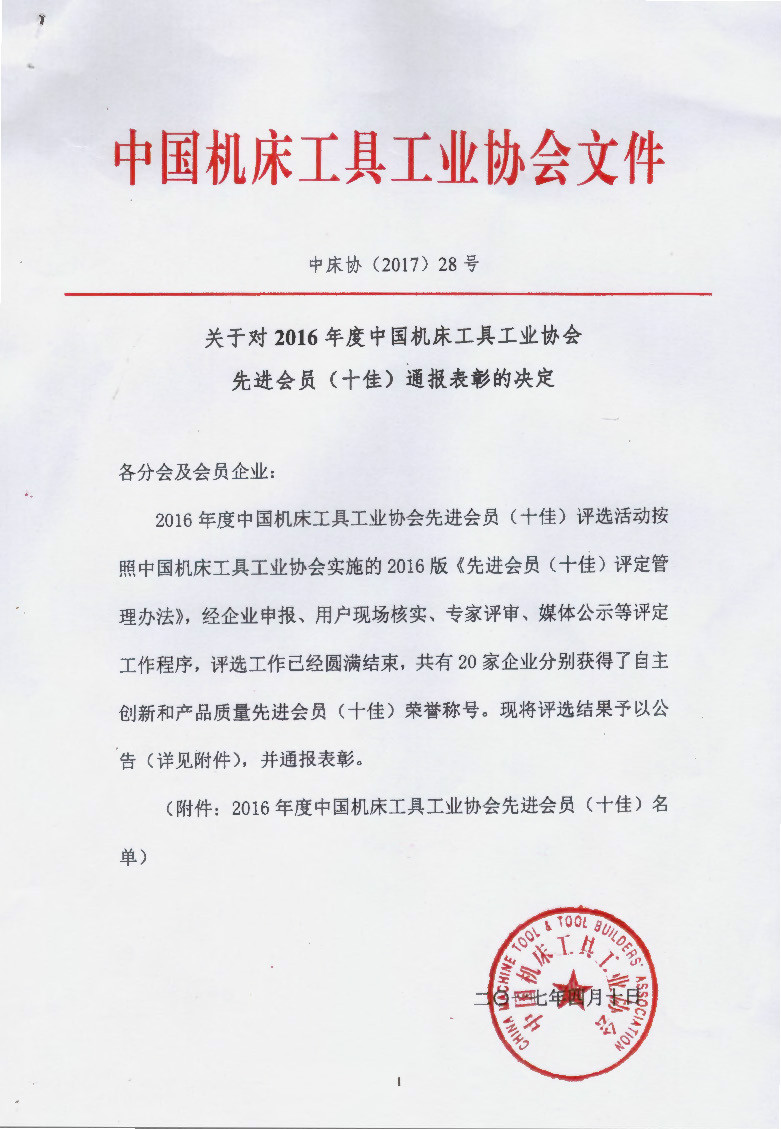 公司獲2016年度中國機床工具工業(yè)協(xié)會先進會員（十佳）榮譽