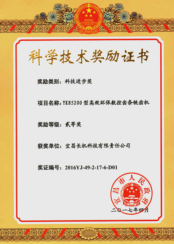 宜昌長機(jī)科技獲一項科技進(jìn)步獎、三項科技成果證書