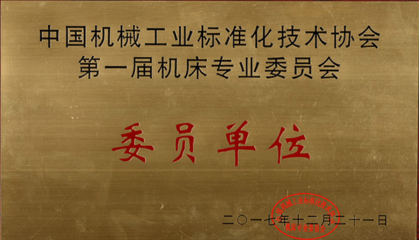 宜昌長(zhǎng)機(jī)科技被中國(guó)機(jī)械行業(yè)標(biāo)準(zhǔn)化技術(shù)協(xié)會(huì)授予為委員單位