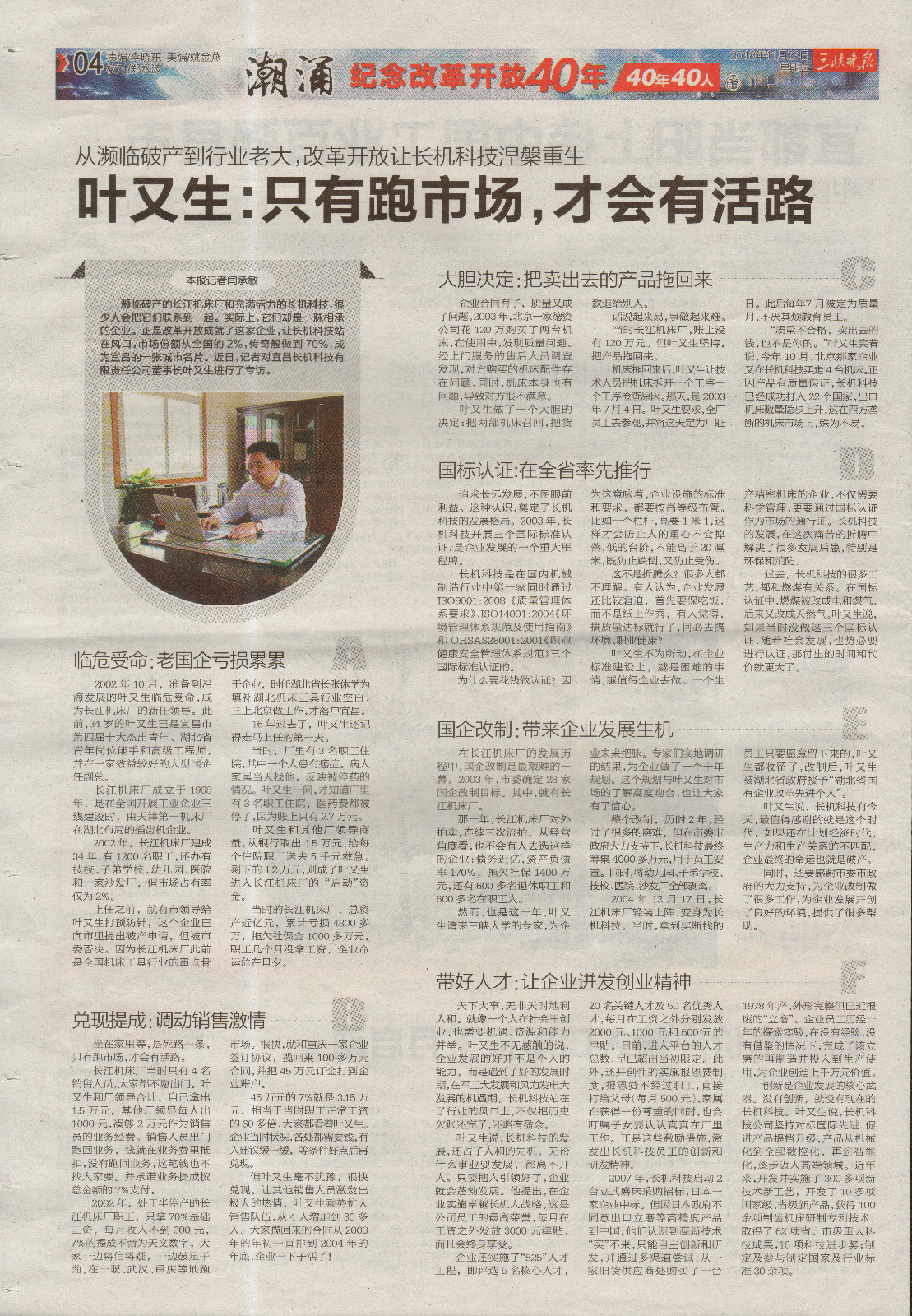 三峽晚報報道：“葉又生：只有跑市場，才會有活路”