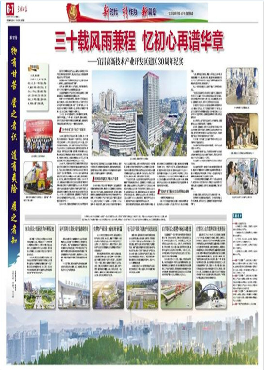 宜昌高新技術產業(yè)開發(fā)區(qū)建區(qū)30周年紀實