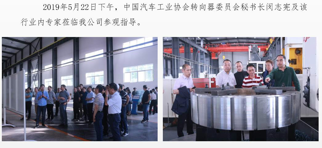 中國汽車工業(yè)協(xié)會(huì)轉(zhuǎn)向器委員會(huì)專家蒞臨我公司參觀指導(dǎo)