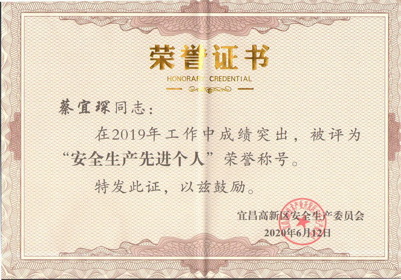 蔡宜琛被評(píng)為高新區(qū)“安全生產(chǎn)先進(jìn)個(gè)人”