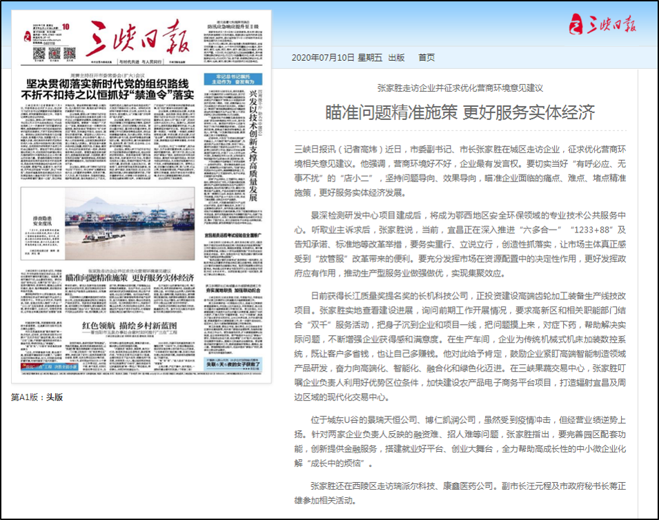 三峽日?qǐng)?bào)報(bào)道我公司：瞄準(zhǔn)問(wèn)題精準(zhǔn)施策 更好服務(wù)實(shí)體經(jīng)濟(jì)
