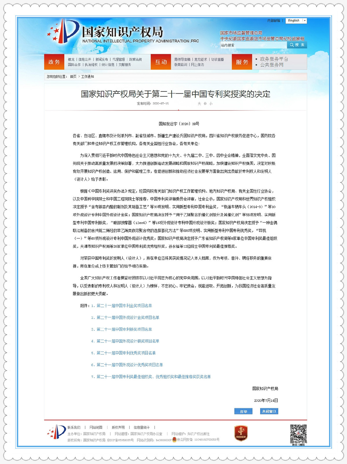 公司發(fā)明專利“一種插齒機(jī)電子螺旋導(dǎo)軌運(yùn)動(dòng)控制方法”榮獲“中國(guó)專利優(yōu)秀獎(jiǎng)”（內(nèi)容詳見附件）。