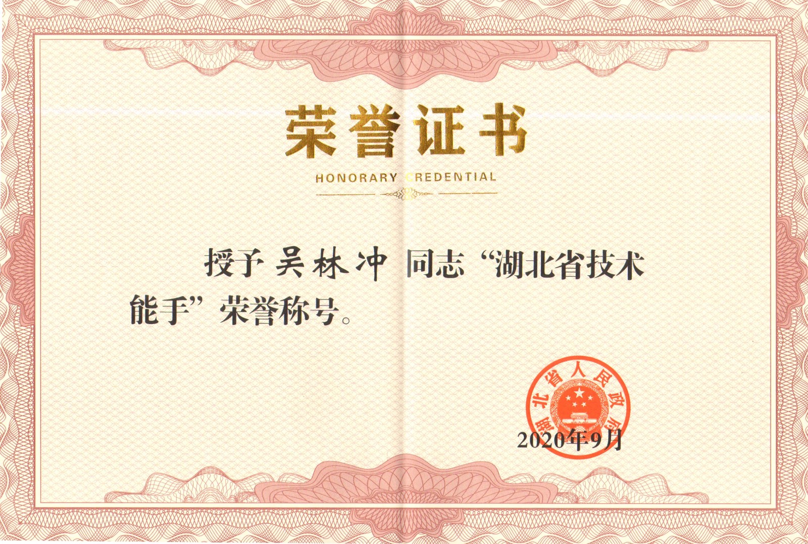 吳林沖被評(píng)為“湖北省技術(shù)能手”