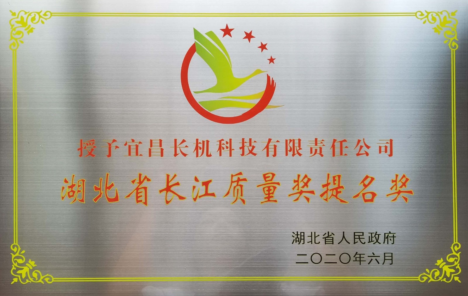 公司被授予湖北省長江質(zhì)量獎提名獎