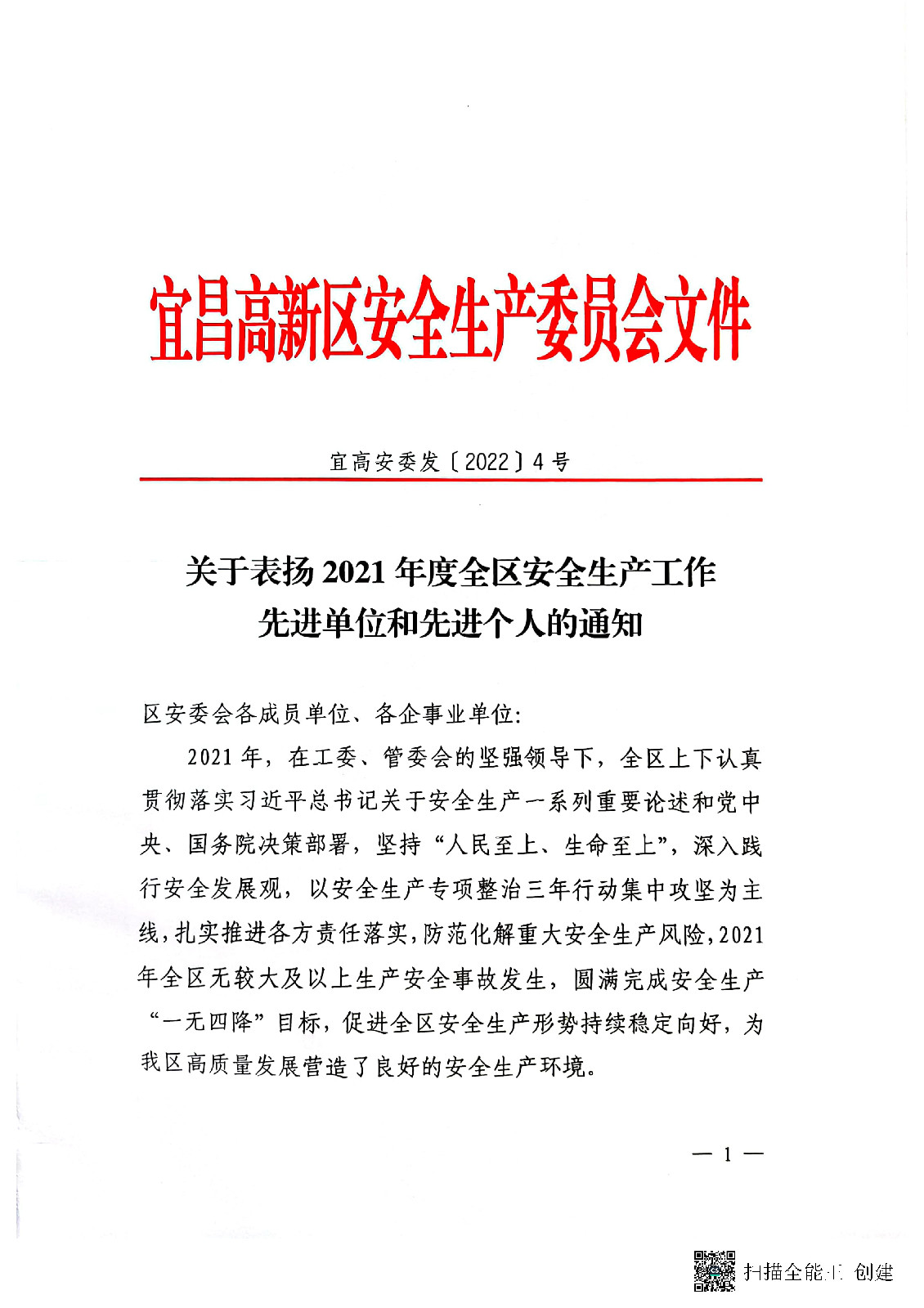 公司被評為2021年度安全生產(chǎn)工作先進(jìn)單位