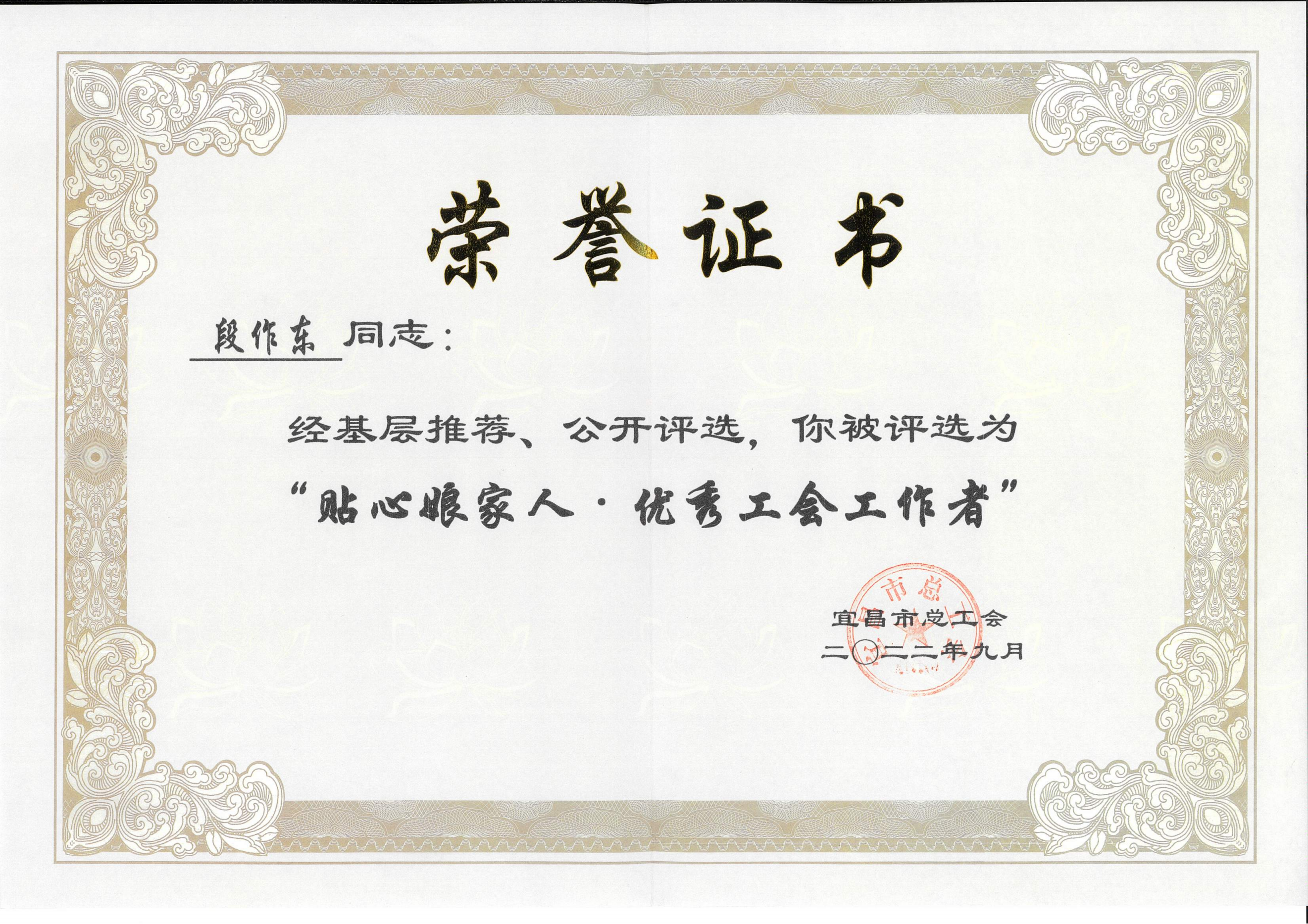 段作東同志被評(píng)為“貼心娘家人·優(yōu)秀工會(huì)工作者”