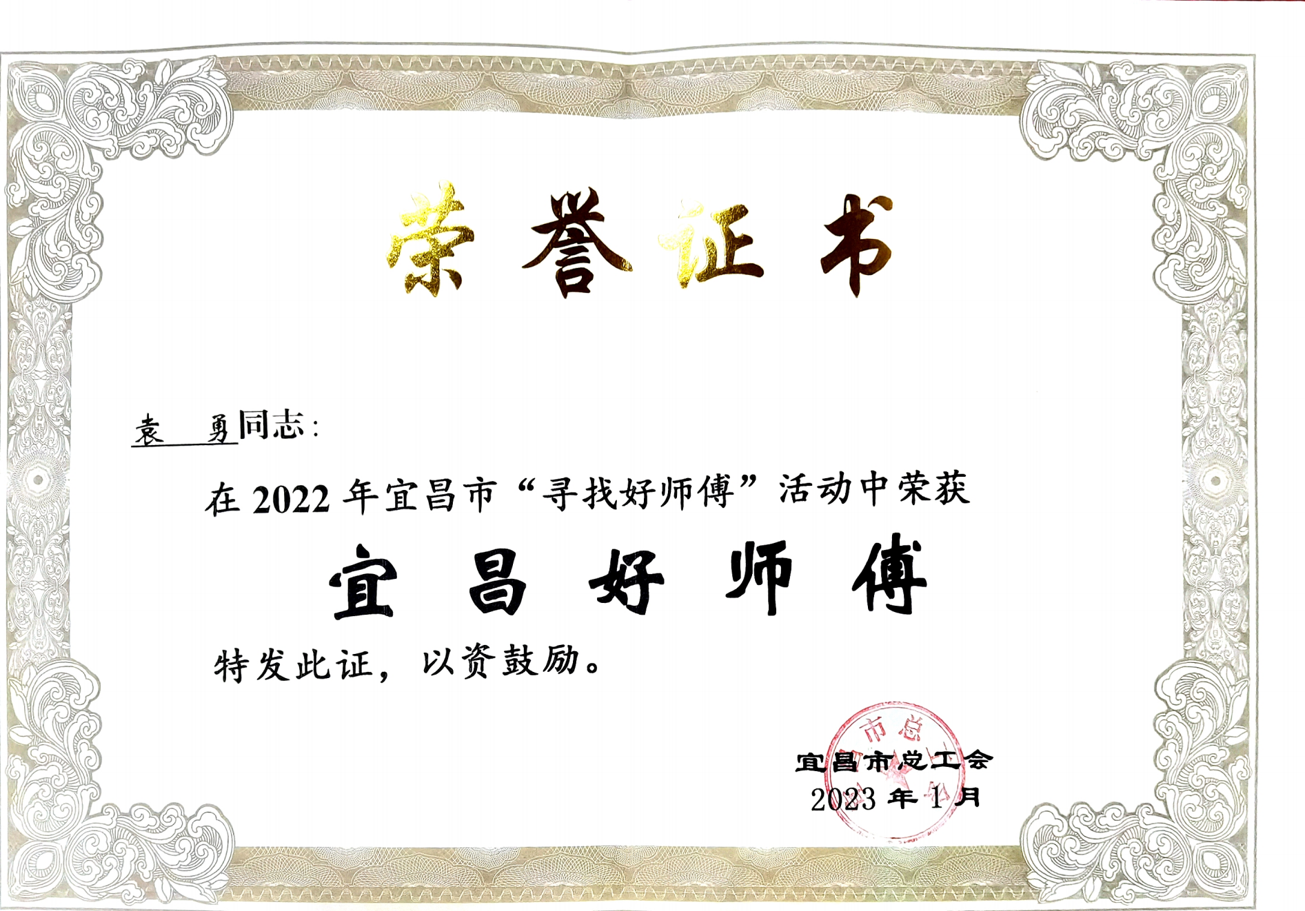 袁勇同志被評(píng)為“宜昌好師傅”